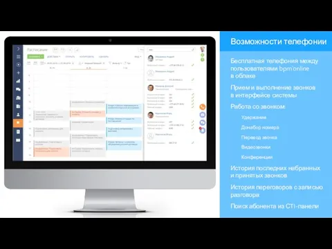 Возможности телефонии Бесплатная телефония между пользователями bpm’online в облаке Прием