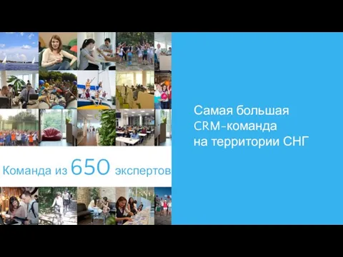 Команда из 650 экспертов Самая большая CRM-команда на территории СНГ