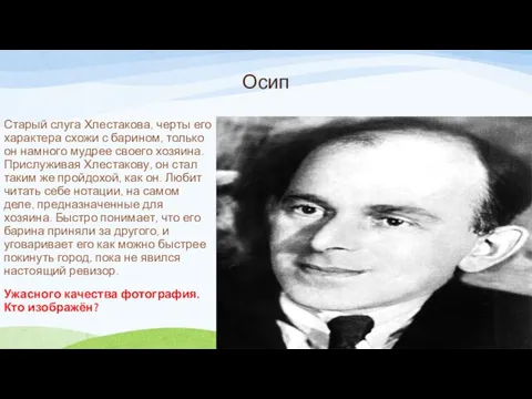 Осип Старый слуга Хлестакова, черты его характера схожи с барином,