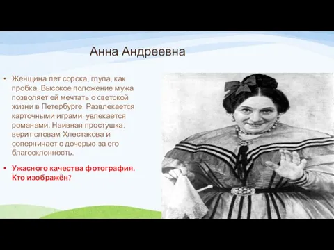 Анна Андреевна Женщина лет сорока, глупа, как пробка. Высокое положение