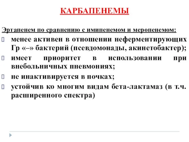 КАРБАПЕНЕМЫ Эртапенем по сравнению с имипенемом и меропенемом: менее активен