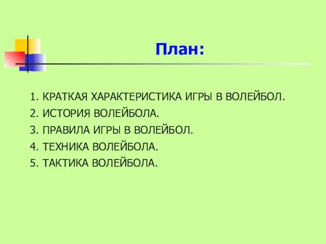 План: 1. КРАТКАЯ ХАРАКТЕРИСТИКА ИГРЫ В ВОЛЕЙБОЛ. 2. ИСТОРИЯ ВОЛЕЙБОЛА.