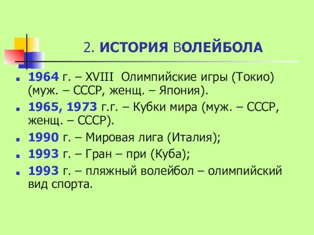 2. ИСТОРИЯ ВОЛЕЙБОЛА 1964 г. – XVIII Олимпийские игры (Токио)