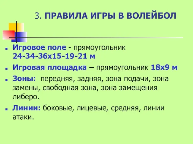 3. ПРАВИЛА ИГРЫ В ВОЛЕЙБОЛ Игровое поле - прямоугольник 24-34-36х15-19-21