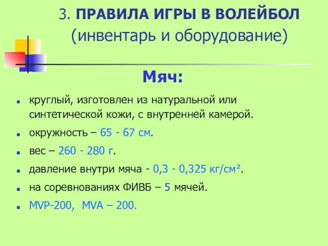 3. ПРАВИЛА ИГРЫ В ВОЛЕЙБОЛ (инвентарь и оборудование) Мяч: круглый,