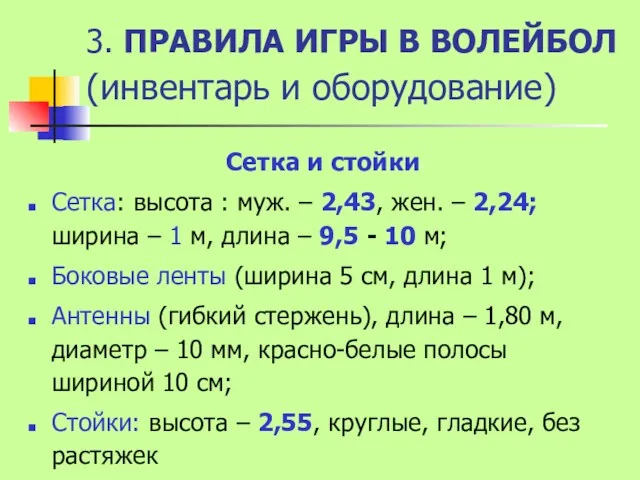 3. ПРАВИЛА ИГРЫ В ВОЛЕЙБОЛ (инвентарь и оборудование) Сетка и