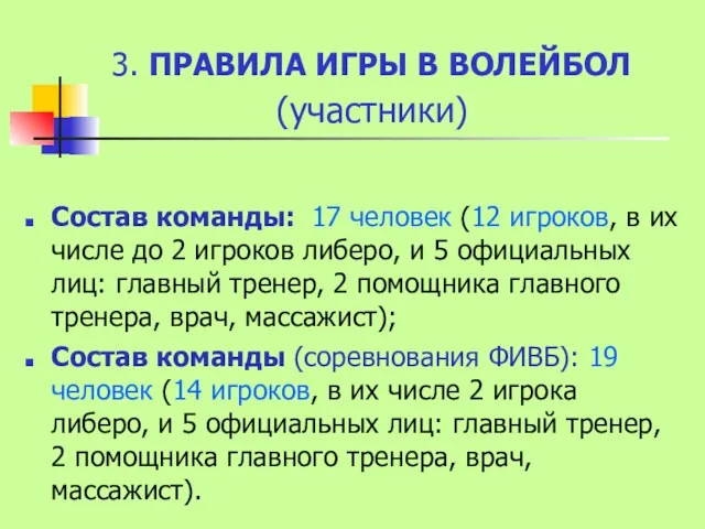 3. ПРАВИЛА ИГРЫ В ВОЛЕЙБОЛ (участники) Состав команды: 17 человек