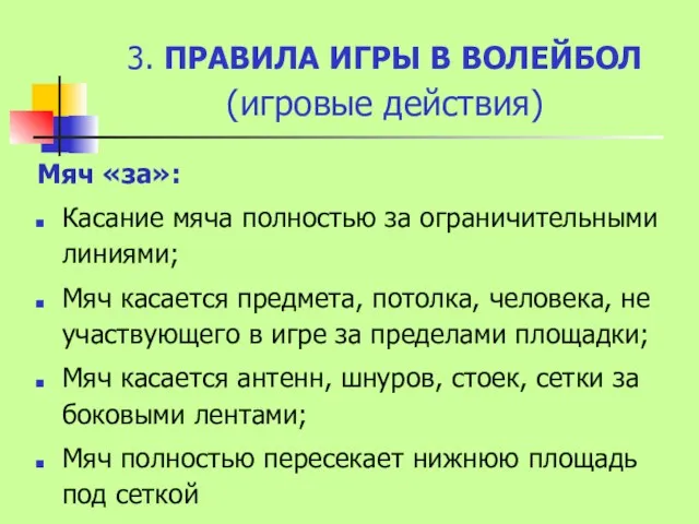 3. ПРАВИЛА ИГРЫ В ВОЛЕЙБОЛ (игровые действия) Мяч «за»: Касание