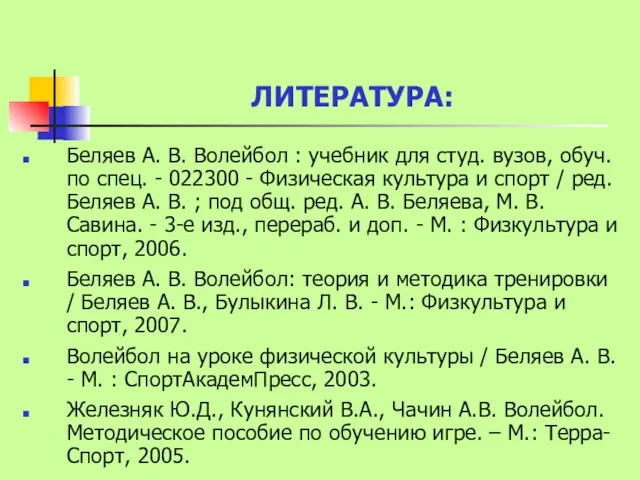 ЛИТЕРАТУРА: Беляев А. В. Волейбол : учебник для студ. вузов,