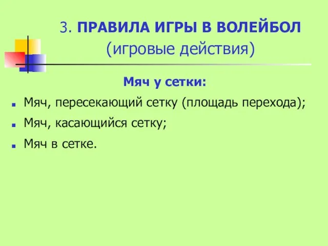 3. ПРАВИЛА ИГРЫ В ВОЛЕЙБОЛ (игровые действия) Мяч у сетки: