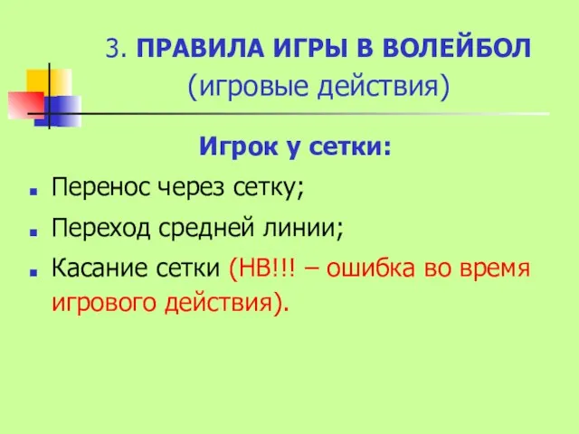 3. ПРАВИЛА ИГРЫ В ВОЛЕЙБОЛ (игровые действия) Игрок у сетки: