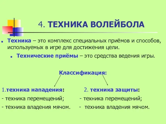 4. ТЕХНИКА ВОЛЕЙБОЛА Техника – это комплекс специальных приёмов и