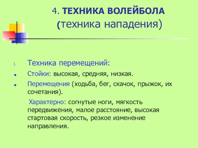 4. ТЕХНИКА ВОЛЕЙБОЛА (техника нападения) Техника перемещений: Стойки: высокая, средняя,