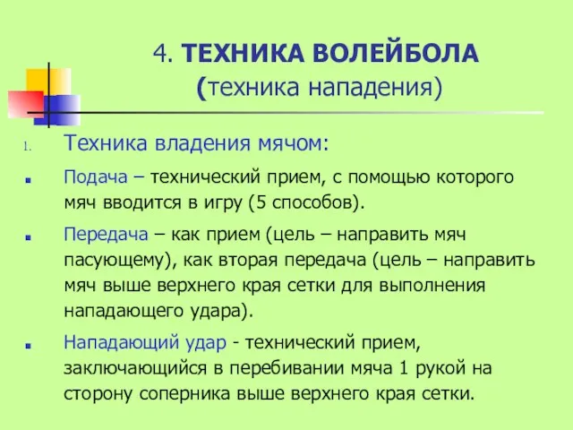 4. ТЕХНИКА ВОЛЕЙБОЛА (техника нападения) Техника владения мячом: Подача –