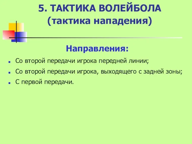 5. ТАКТИКА ВОЛЕЙБОЛА (тактика нападения) Направления: Со второй передачи игрока