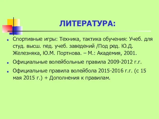 ЛИТЕРАТУРА: Спортивные игры: Техника, тактика обучения: Учеб. для студ. высш.