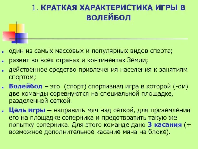 1. КРАТКАЯ ХАРАКТЕРИСТИКА ИГРЫ В ВОЛЕЙБОЛ один из самых массовых