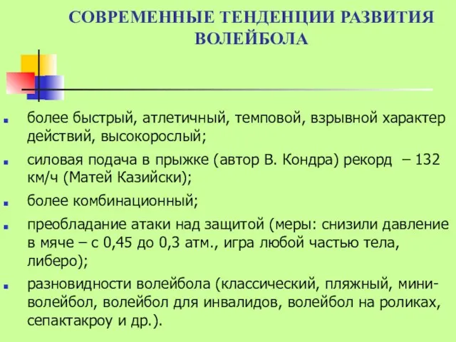 СОВРЕМЕННЫЕ ТЕНДЕНЦИИ РАЗВИТИЯ ВОЛЕЙБОЛА более быстрый, атлетичный, темповой, взрывной характер