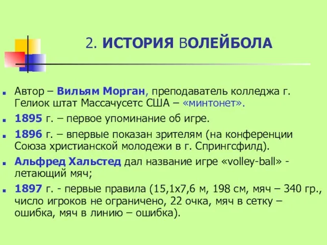 2. ИСТОРИЯ ВОЛЕЙБОЛА Автор – Вильям Морган, преподаватель колледжа г.