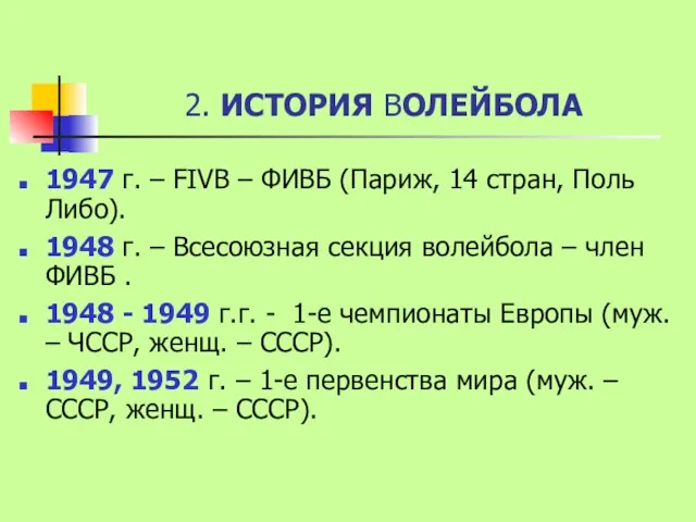 2. ИСТОРИЯ ВОЛЕЙБОЛА 1947 г. – FIVB – ФИВБ (Париж,