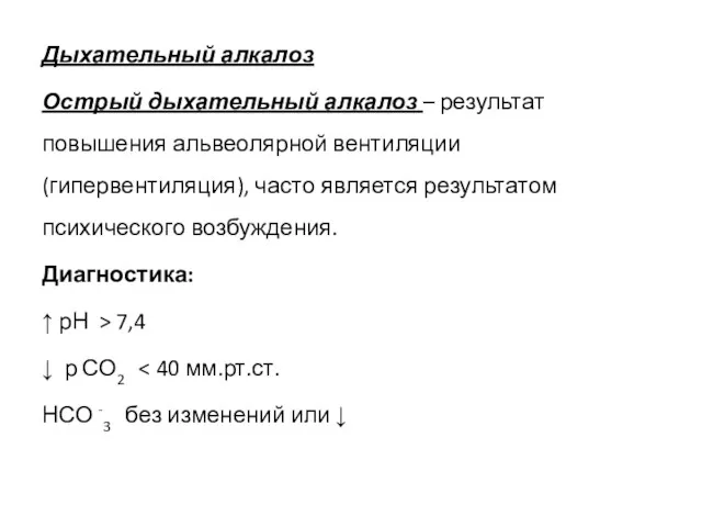 Дыхательный алкалоз Острый дыхательный алкалоз – результат повышения альвеолярной вентиляции