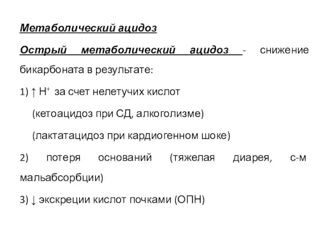 Метаболический ацидоз Острый метаболический ацидоз - снижение бикарбоната в результате: