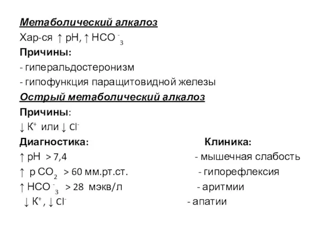 Метаболический алкалоз Хар-ся ↑ рН, ↑ НСО -3 Причины: -