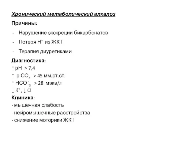 Хронический метаболический алкалоз Причины: Нарушение экскреции бикарбонатов Потеря Н+ из