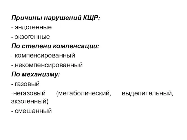 Причины нарушений КЩР: - эндогенные - экзогенные По степени компенсации: