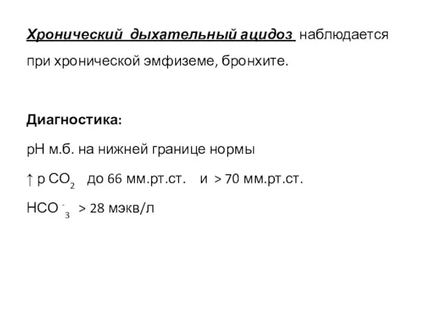 Хронический дыхательный ацидоз наблюдается при хронической эмфиземе, бронхите. Диагностика: рН