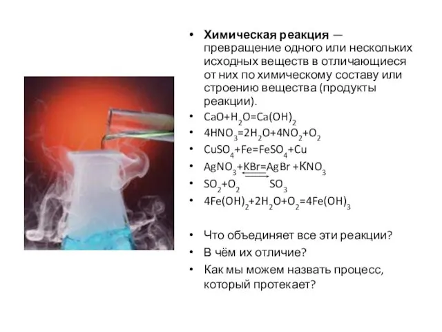 Химическая реакция — превращение одного или нескольких исходных веществ в