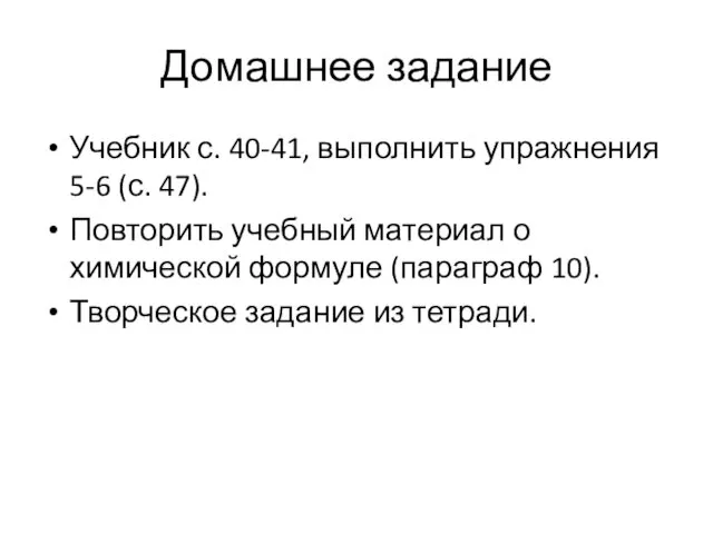 Домашнее задание Учебник с. 40-41, выполнить упражнения 5-6 (с. 47).