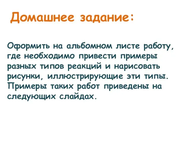 Домашнее задание: Оформить на альбомном листе работу, где необходимо привести