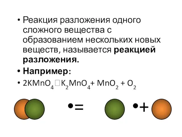 Реакция разложения одного сложного вещества с образованием нескольких новых веществ,