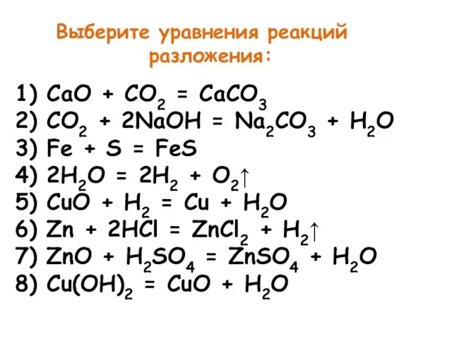 1) CaO + CO2 = CaCO3 2) CO2 + 2NaOH