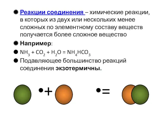 Реакции соединения – химические реакции, в которых из двух или