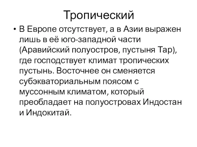 Тропический В Европе отсутствует, а в Азии выражен лишь в её юго-западной части