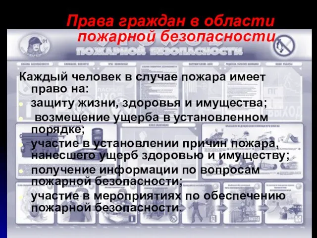 Каждый человек в случае пожара имеет право на: защиту жизни,