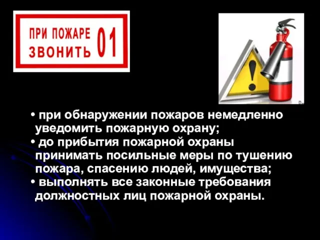 при обнаружении пожаров немедленно уведомить пожарную охрану; до прибытия пожарной