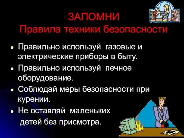 ЗАПОМНИ Правила техники безопасности Правильно используй газовые и электрические приборы