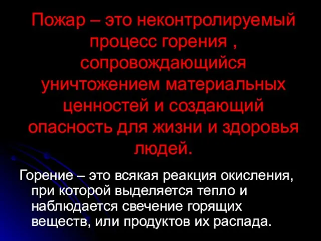 Пожар – это неконтролируемый процесс горения , сопровождающийся уничтожением материальных