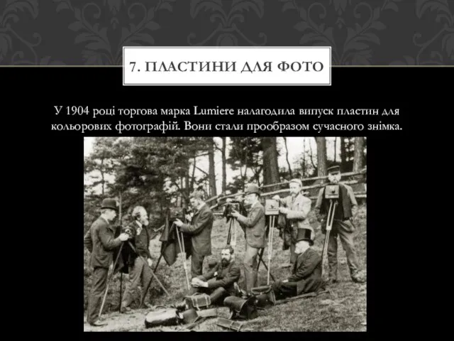 У 1904 році торгова марка Lumiere налагодила випуск пластин для кольорових фотографій. Вони