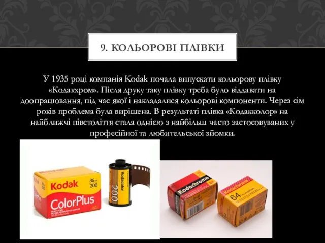 У 1935 році компанія Kodak почала випускати кольорову плівку «Кодакхром». Після друку таку