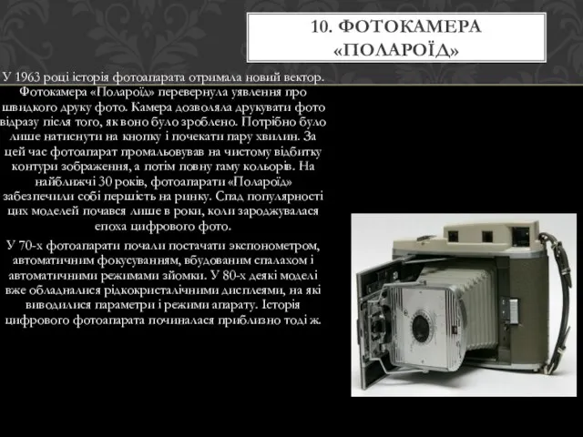 У 1963 році історія фотоапарата отримала новий вектор. Фотокамера «Полароїд» перевернула уявлення про