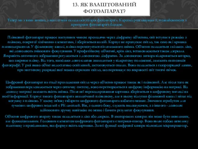 Тепер ми з вами знаємо, з яких етапів складалася історія фотоапарата. Коротко розглянувши