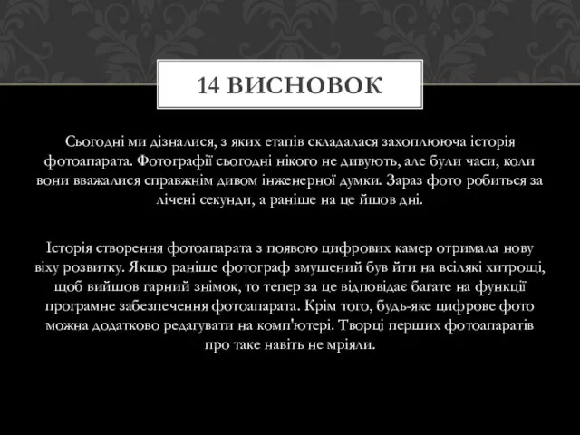 Сьогодні ми дізналися, з яких етапів складалася захоплююча історія фотоапарата. Фотографії сьогодні нікого