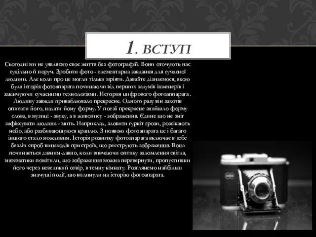 Сьогодні ми не уявляємо своє життя без фотографій. Вони оточують нас суцільно й