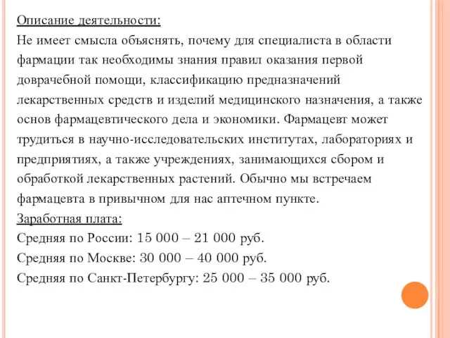 Описание деятельности: Не имеет смысла объяснять, почему для специалиста в