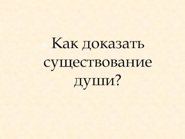 Как доказать существование души?