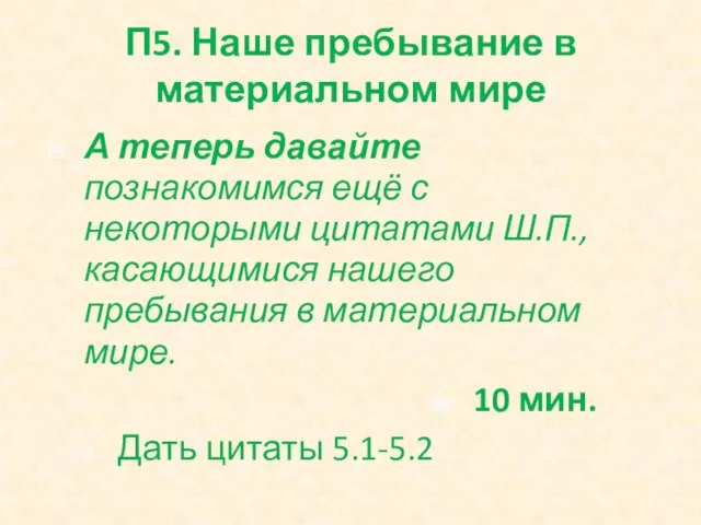 П5. Наше пребывание в материальном мире А теперь давайте познакомимся